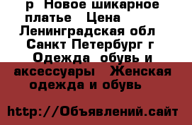  46-48 р. Новое шикарное платье › Цена ­ 790 - Ленинградская обл., Санкт-Петербург г. Одежда, обувь и аксессуары » Женская одежда и обувь   